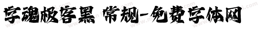 字魂极客黑 常规字体转换
